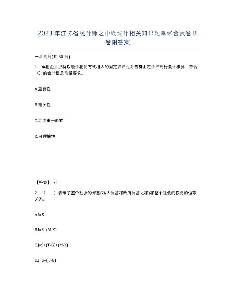 2023年江苏省统计师之中级统计相关知识题库综合试卷B卷附答案