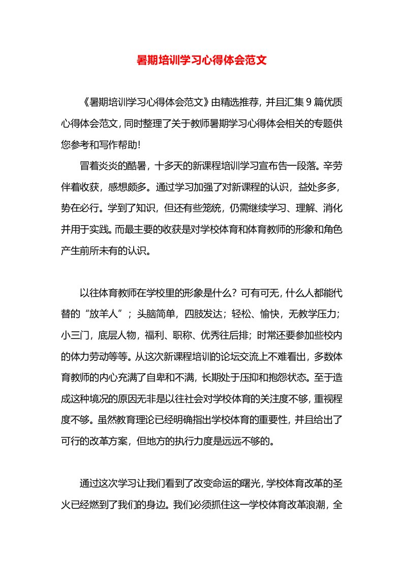 暑期培训学习心得体会范文