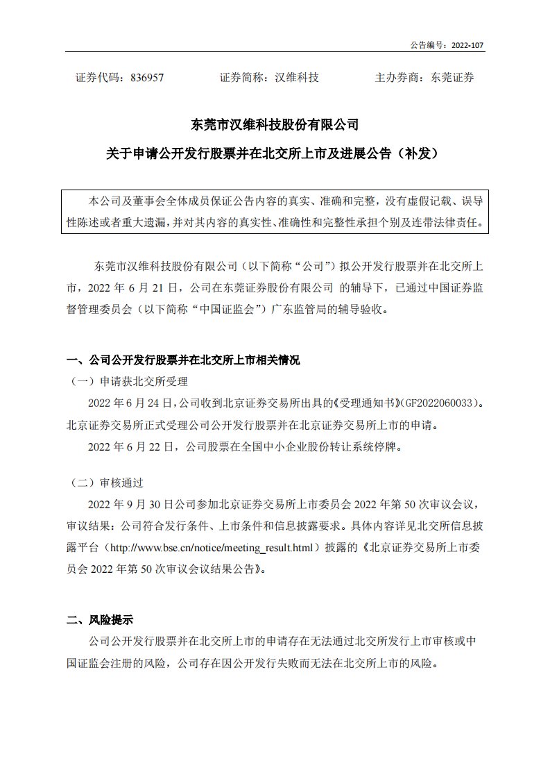 北交所-[临时公告]汉维科技:关于申请公开发行股票并在北交所上市及进展公告(补发)-20221012