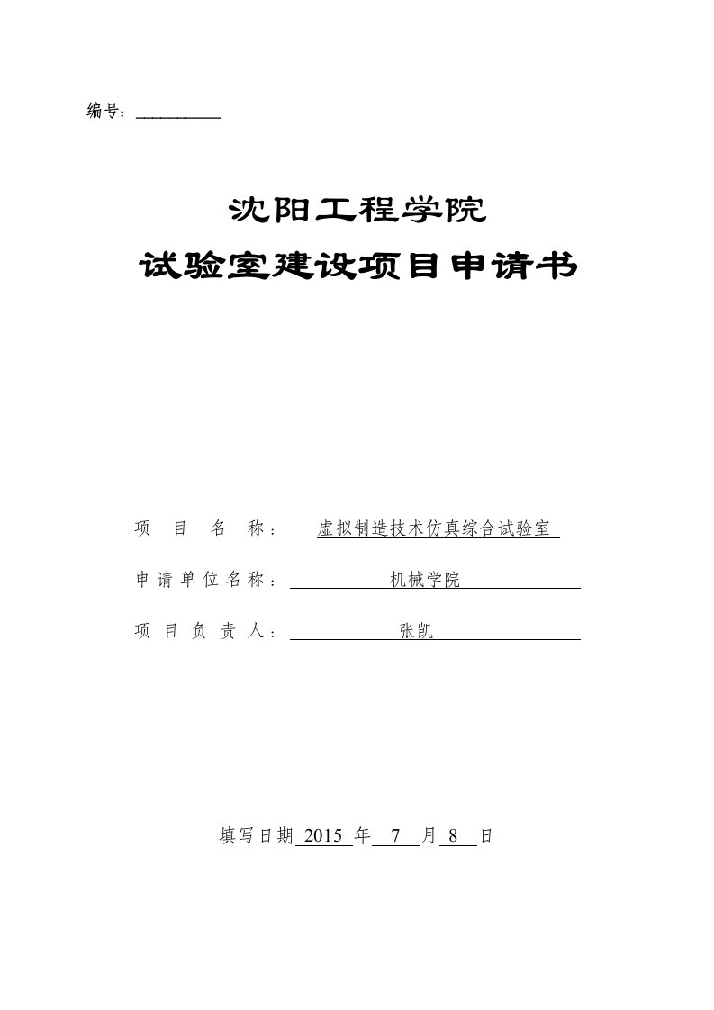 虚拟制造技术仿真综合室建设申请书-沈阳工程学院教务处