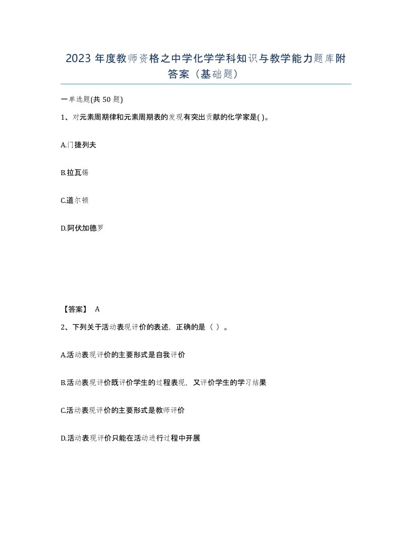 2023年度教师资格之中学化学学科知识与教学能力题库附答案基础题