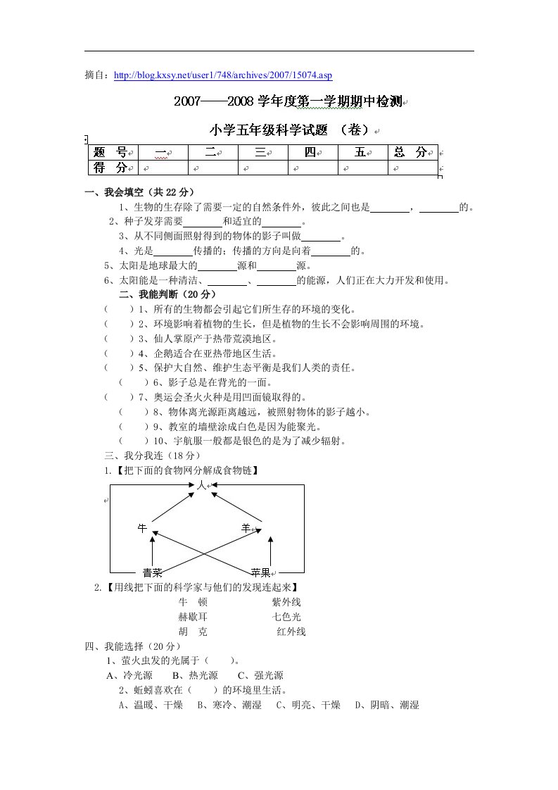 教科版修订版小学科学五年级上册期中试卷