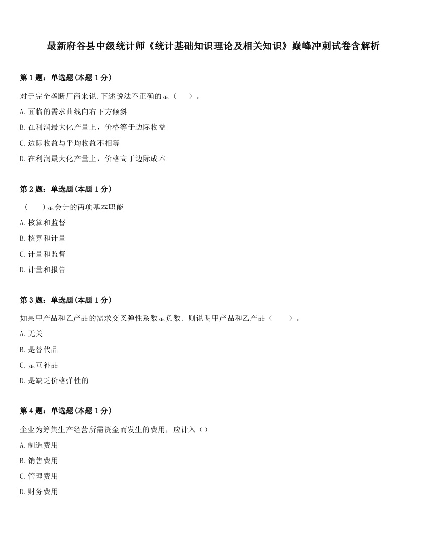 最新府谷县中级统计师《统计基础知识理论及相关知识》巅峰冲刺试卷含解析