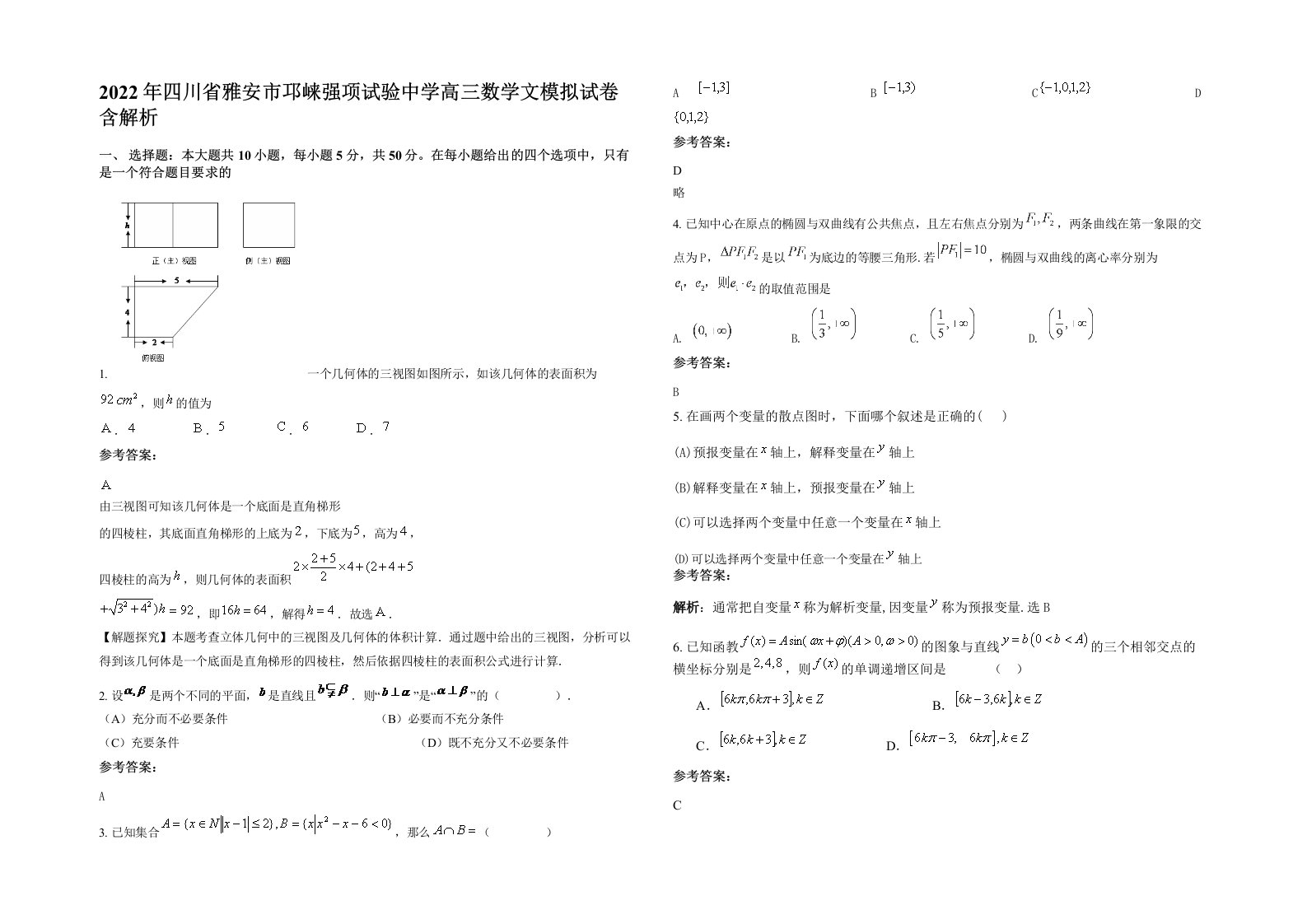 2022年四川省雅安市邛崃强项试验中学高三数学文模拟试卷含解析