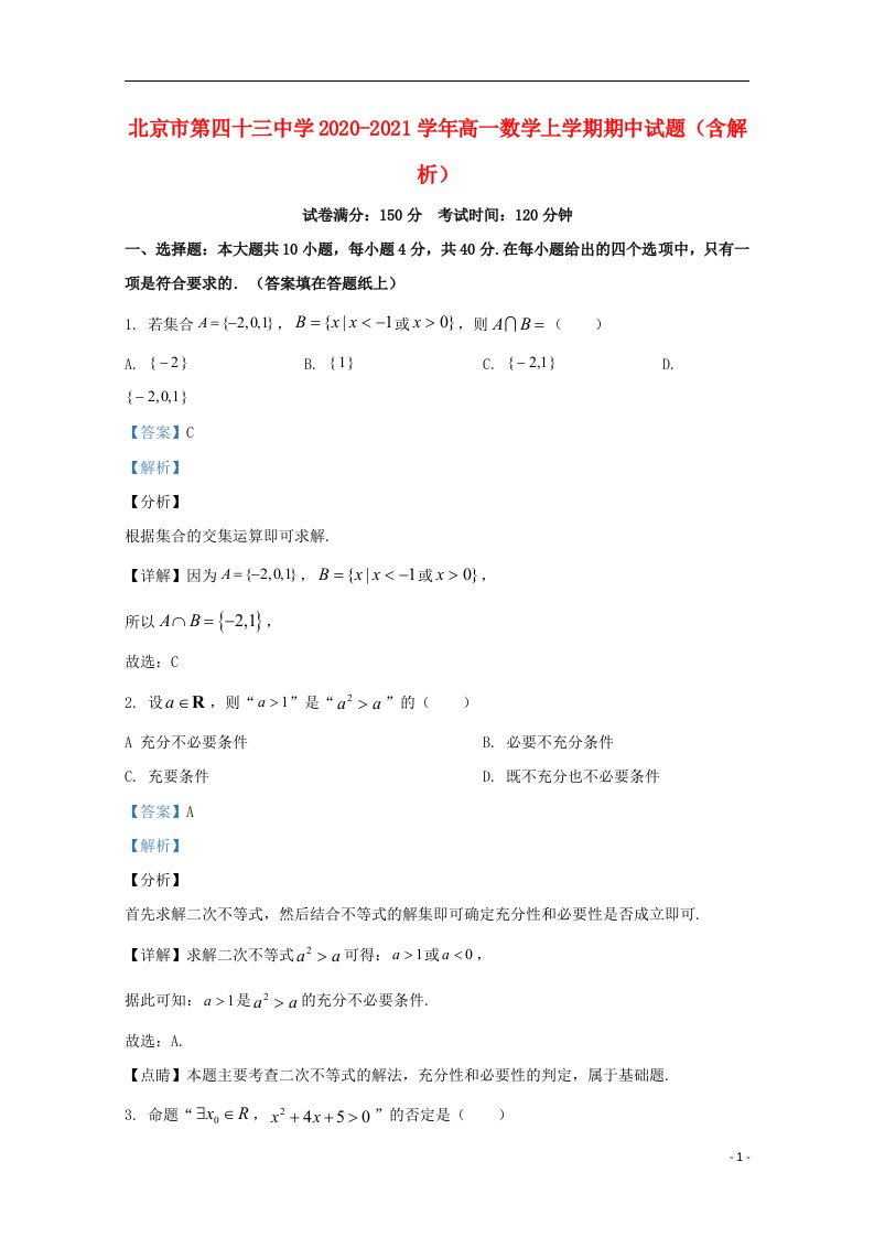 北京市第四十三中学2020_2021学年高一数学上学期期中试题含解析