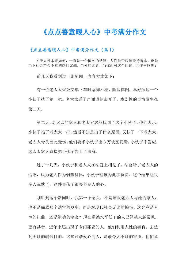 《点点善意暖人心》中考满分作文