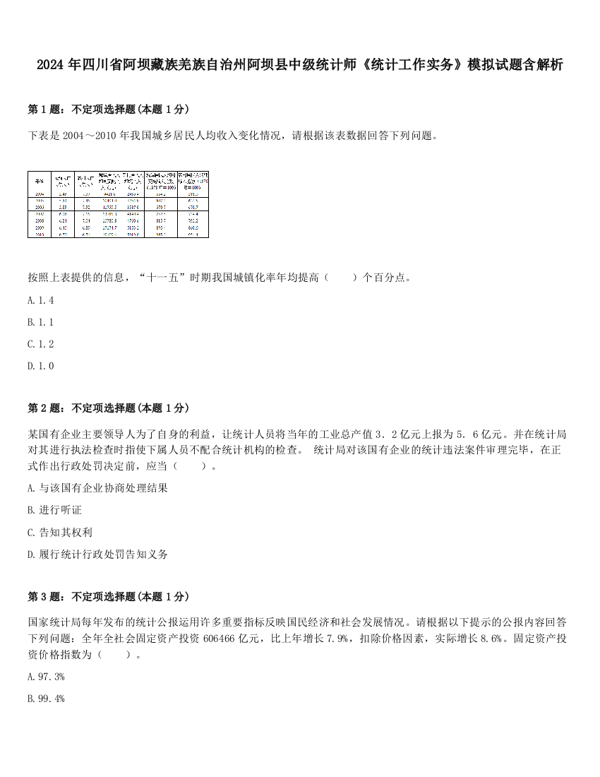 2024年四川省阿坝藏族羌族自治州阿坝县中级统计师《统计工作实务》模拟试题含解析