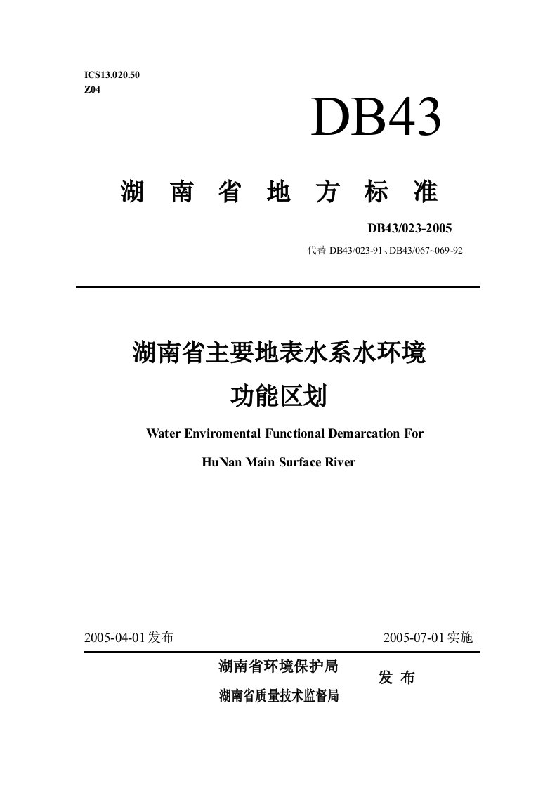 湖南省主要地表水系水环境功能区划DB43-023-2005