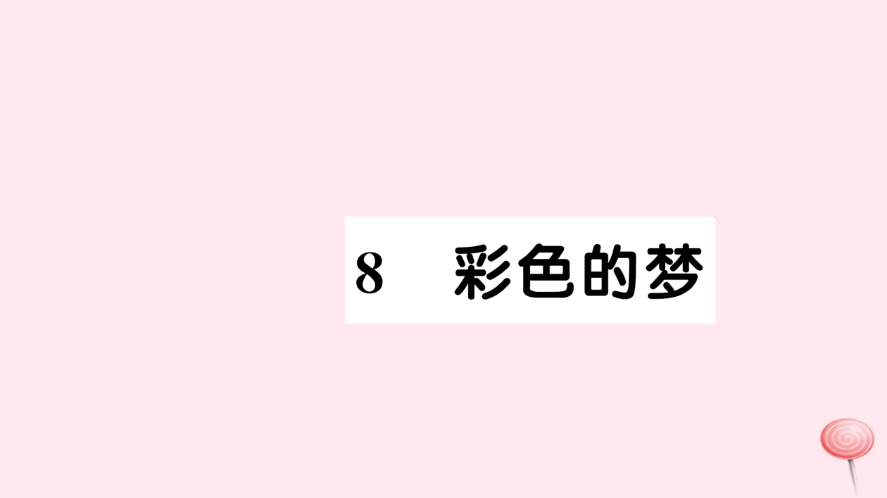 【精编】二年级语文下册