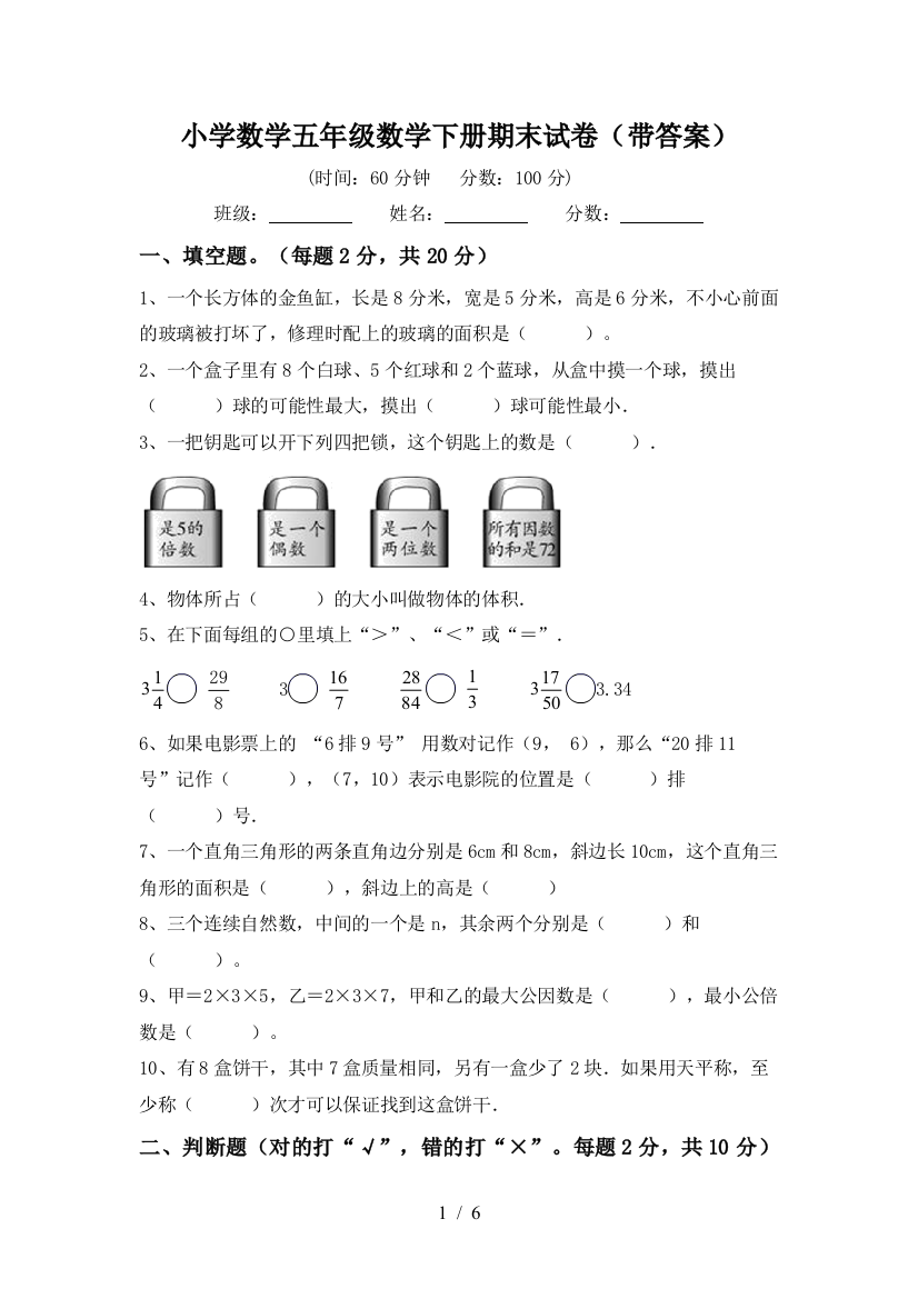 小学数学五年级数学下册期末试卷(带答案)