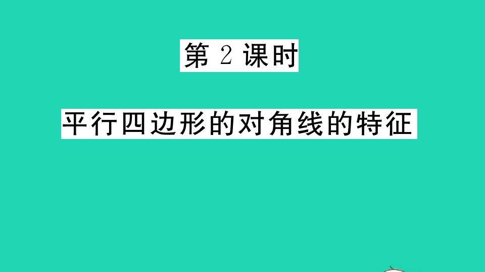 江西专版八年级数学下册第十八章平行四边形18.1平行四边形18.1.1平行四边形的性质第2课时平行四边形的对角线的特征作业课件新版新人教版