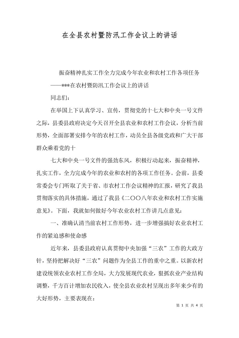 在全县农村暨防汛工作会议上的讲话二