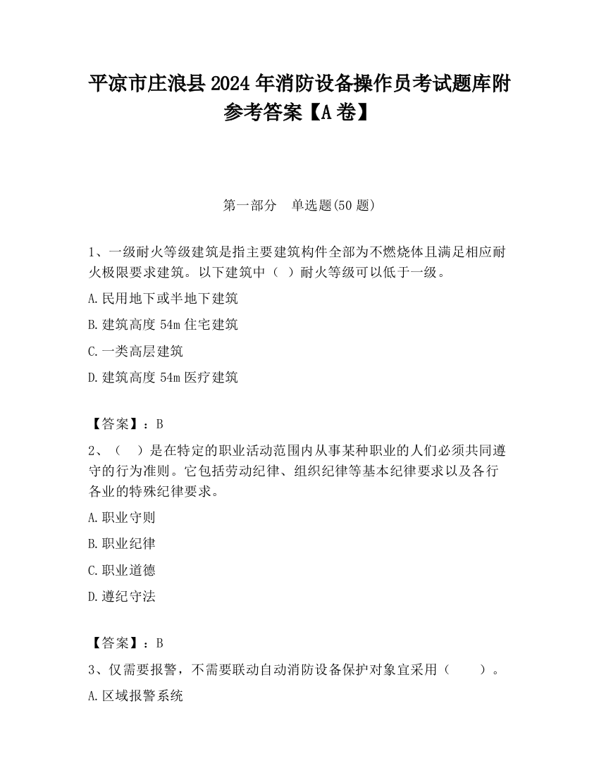 平凉市庄浪县2024年消防设备操作员考试题库附参考答案【A卷】