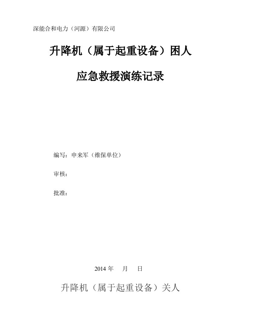 升降机关人应急预案演练记录