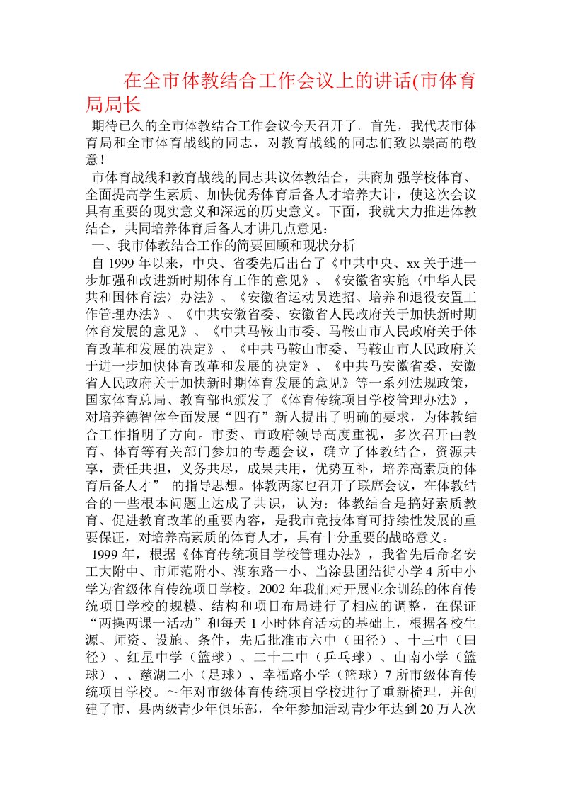 在全市体教结合工作会议上的讲话(市体育局局长