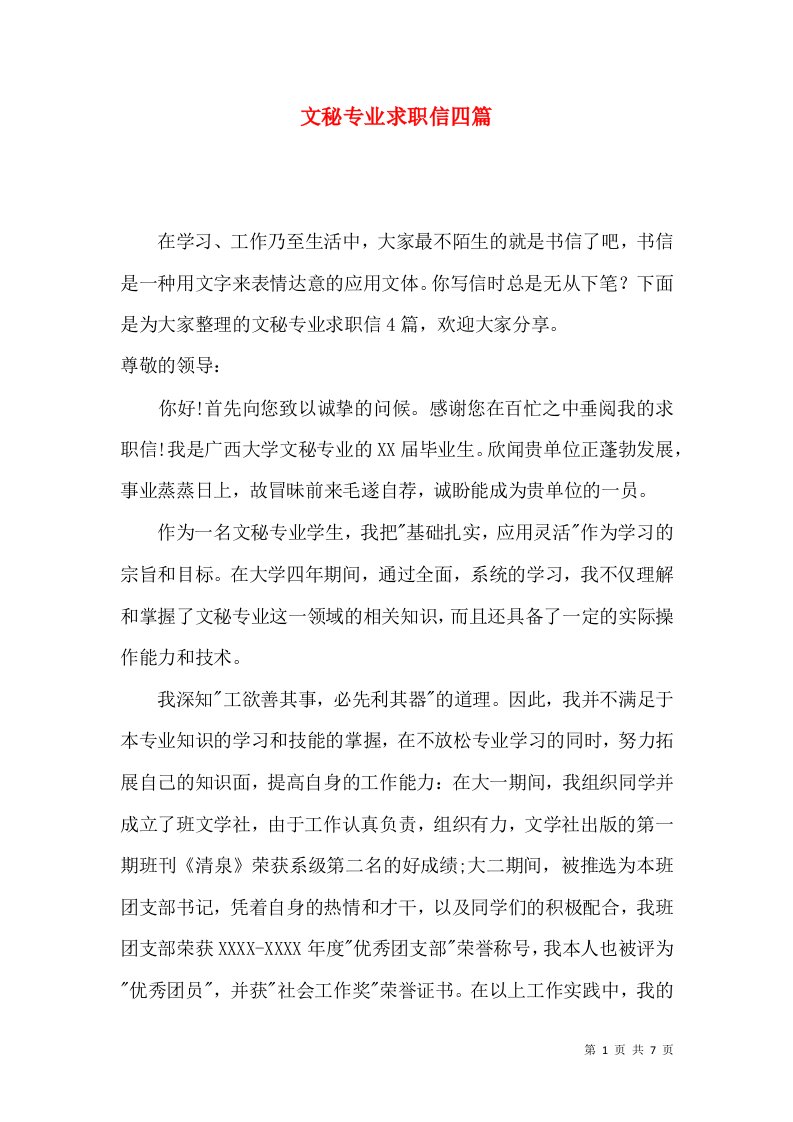 文秘专业求职信四篇2