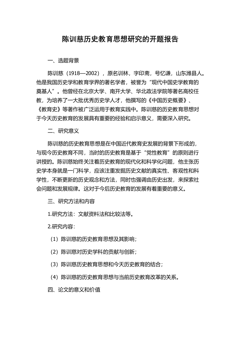 陈训慈历史教育思想研究的开题报告