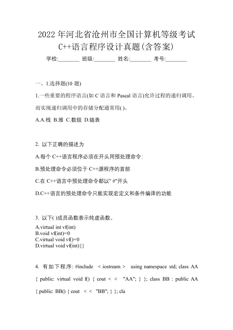 2022年河北省沧州市全国计算机等级考试C语言程序设计真题含答案