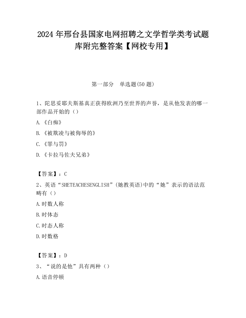 2024年邢台县国家电网招聘之文学哲学类考试题库附完整答案【网校专用】