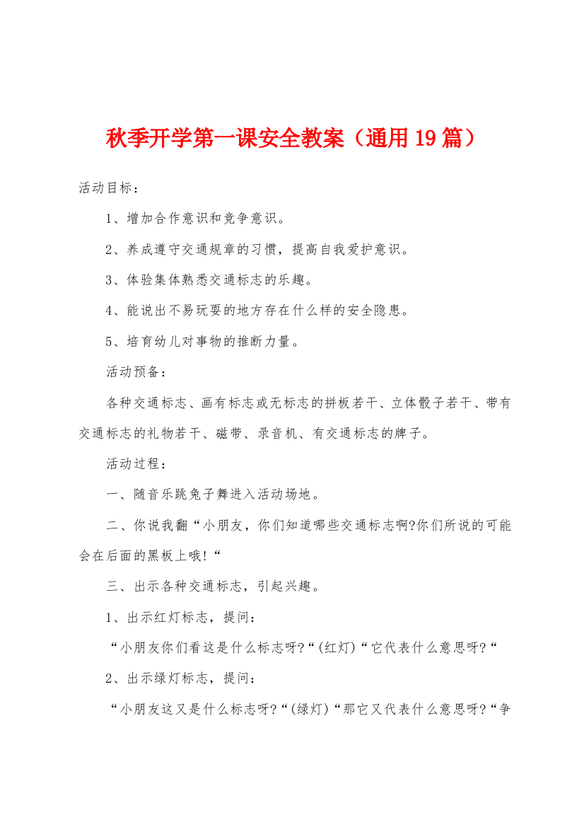 秋季开学第一课安全教案通用19篇