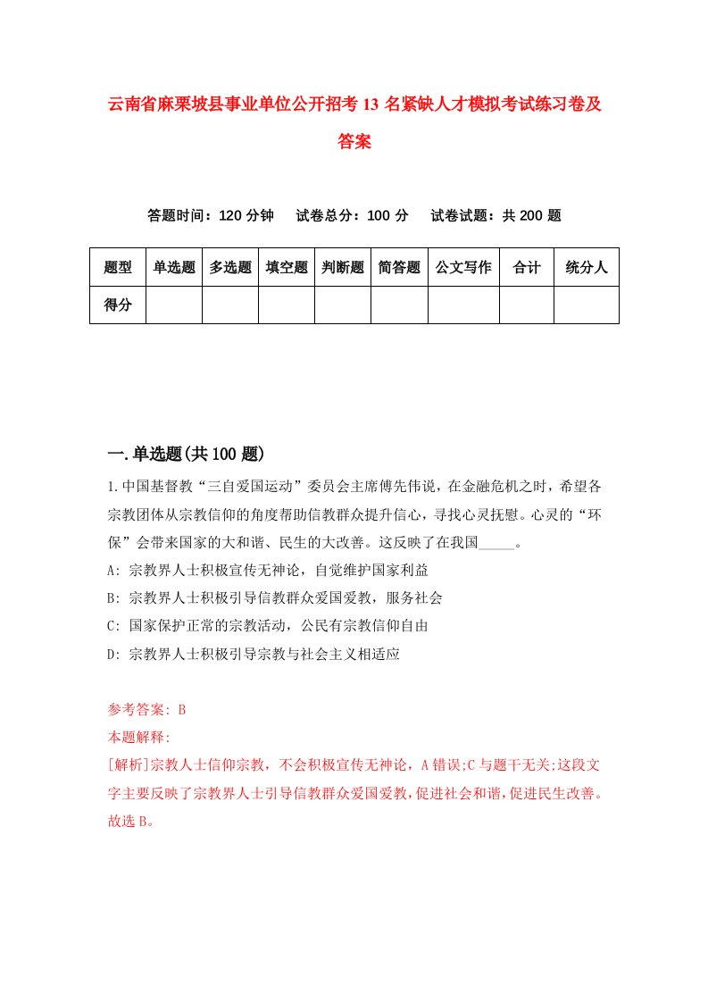 云南省麻栗坡县事业单位公开招考13名紧缺人才模拟考试练习卷及答案第2期