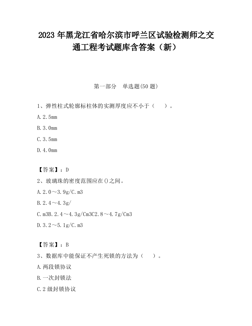 2023年黑龙江省哈尔滨市呼兰区试验检测师之交通工程考试题库含答案（新）