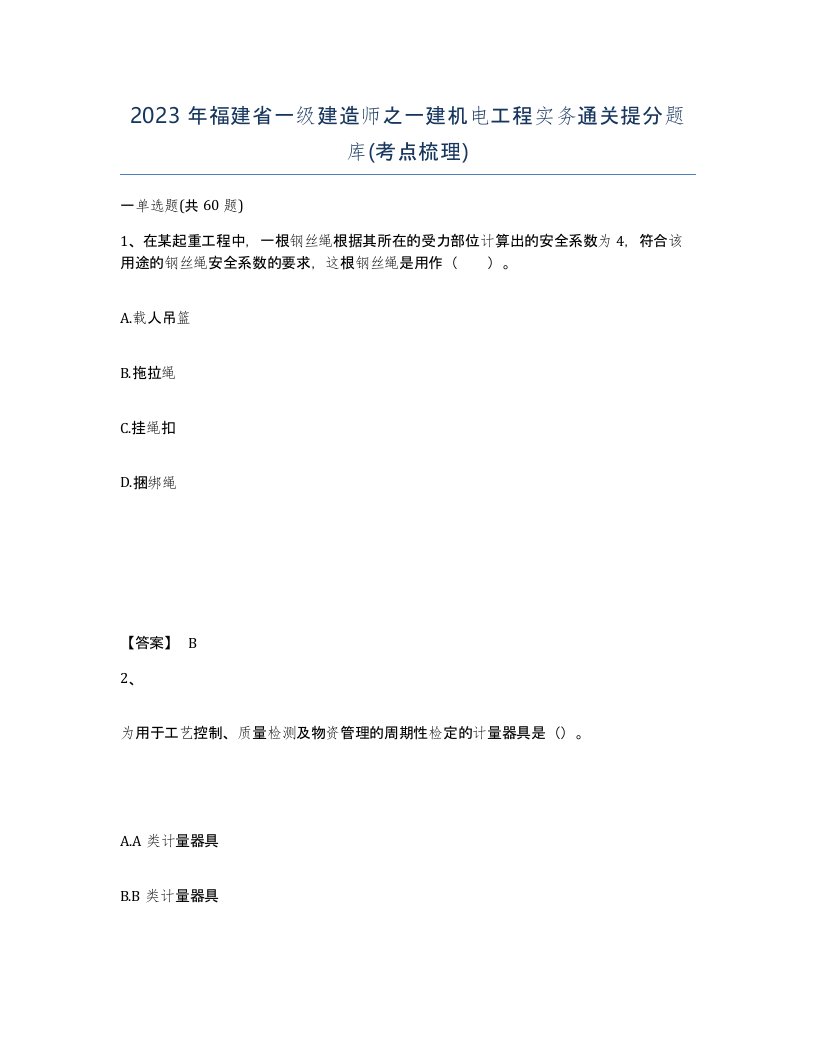 2023年福建省一级建造师之一建机电工程实务通关提分题库考点梳理