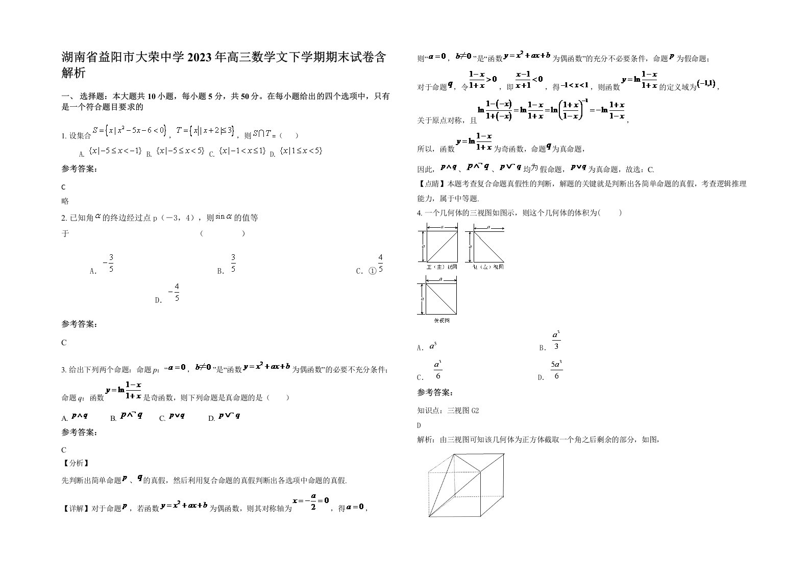 湖南省益阳市大荣中学2023年高三数学文下学期期末试卷含解析