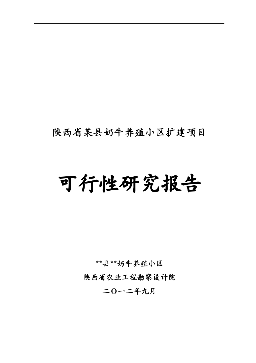 2012扩建项目奶牛养殖小区扩建项目可行性策划书