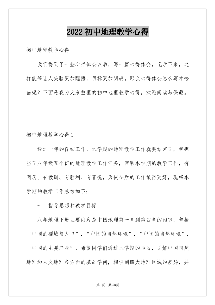 2022初中地理教学心得_4