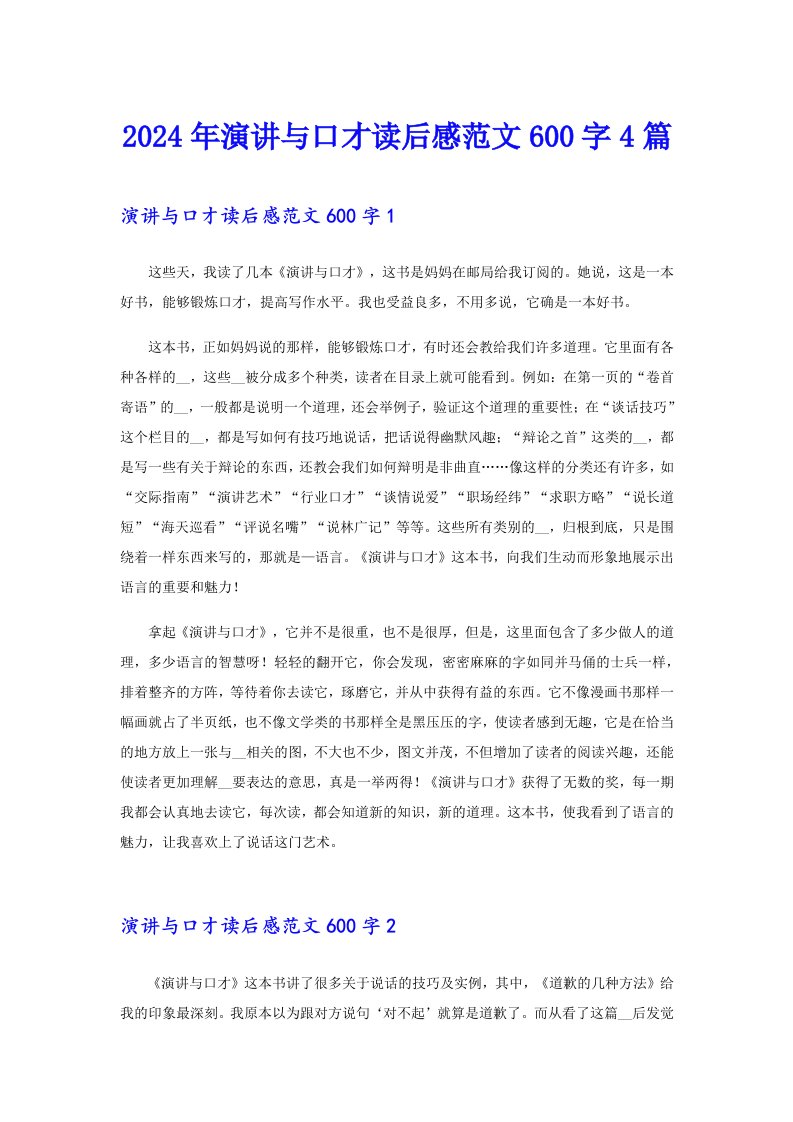 2024年演讲与口才读后感范文600字4篇