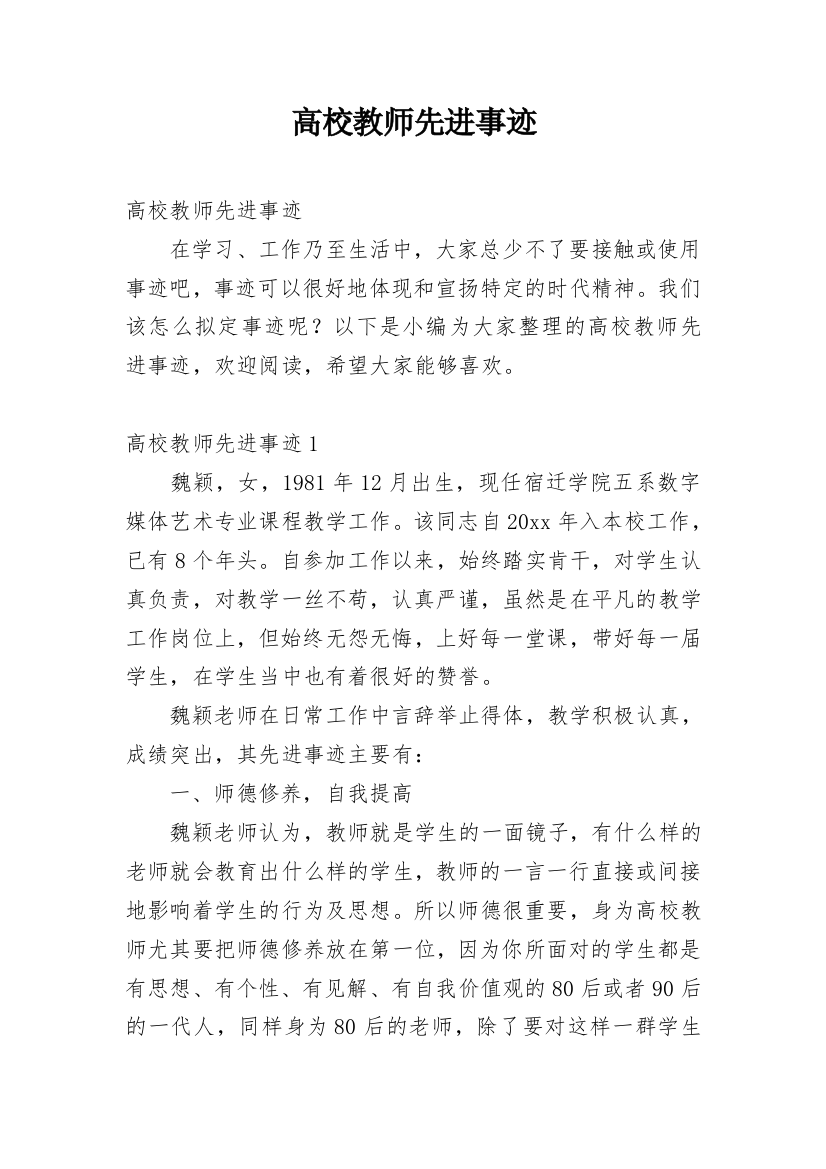 高校教师先进事迹