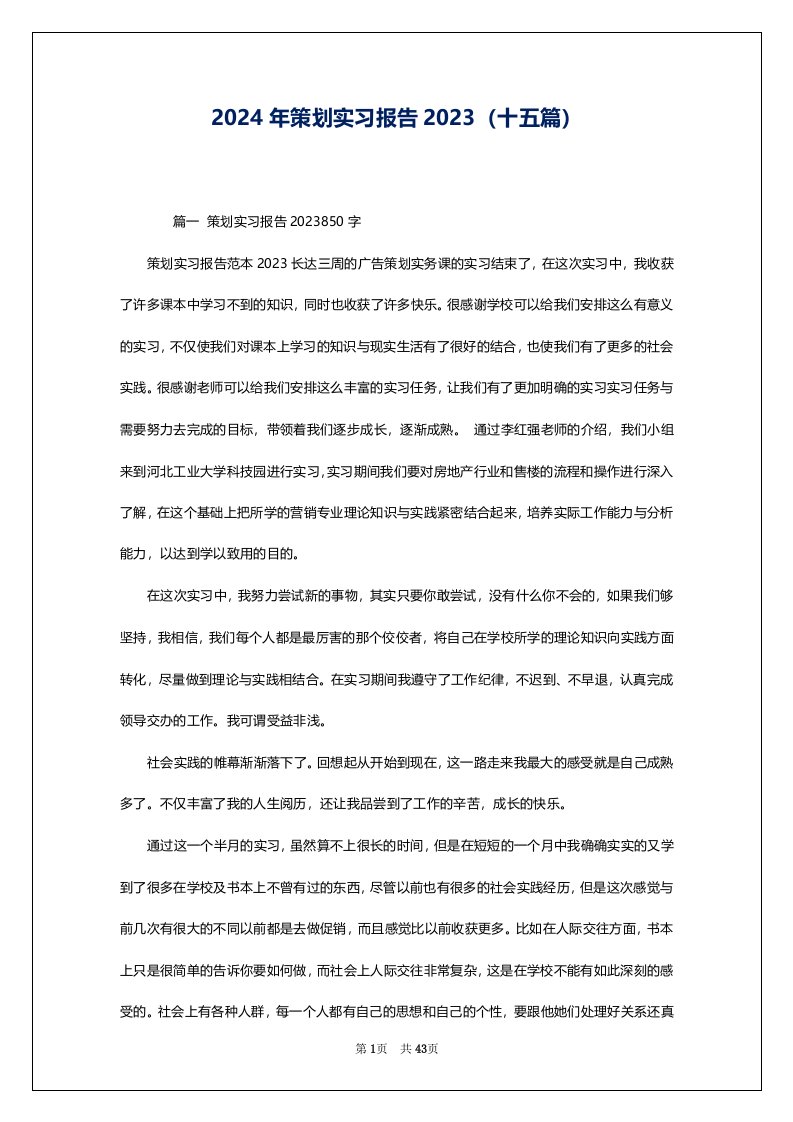 2024年策划实习报告2023（十五篇）