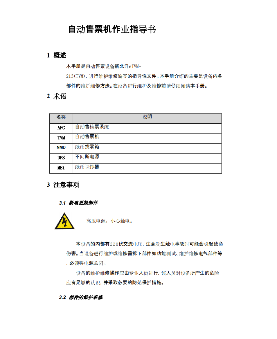 新北洋自动售票机作业指导手册