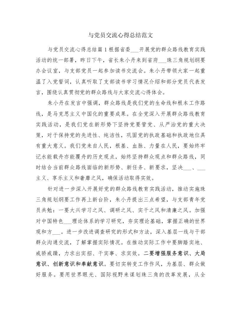 与党员交流心得总结范文