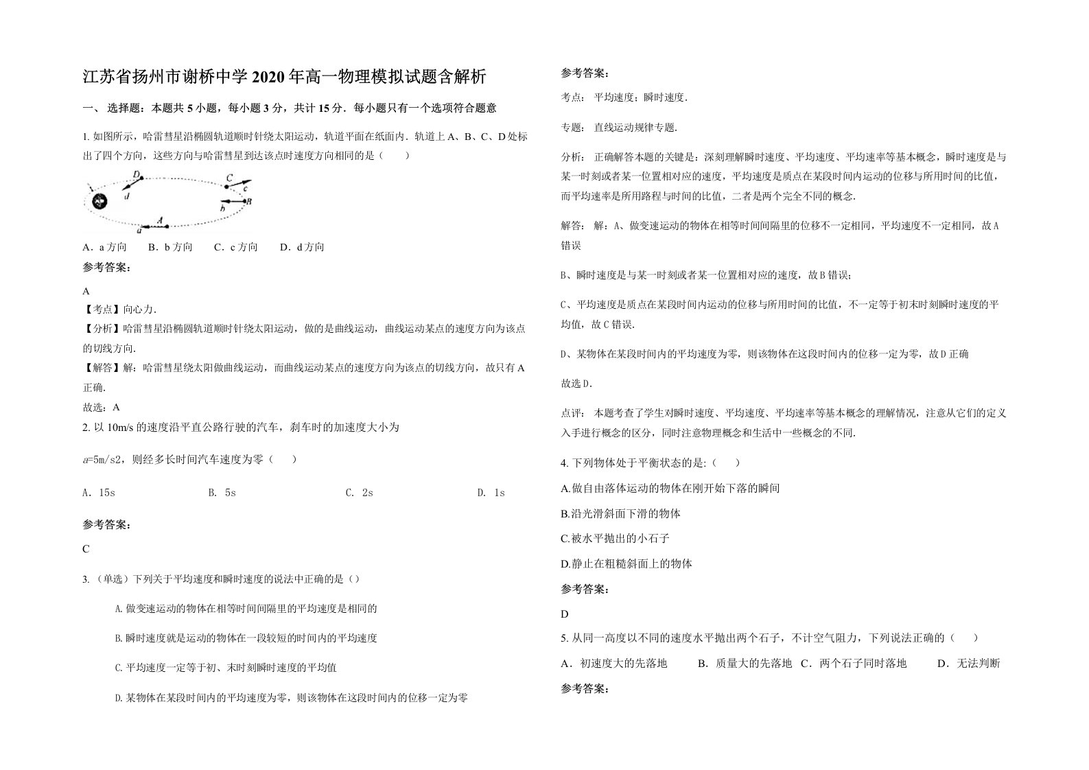 江苏省扬州市谢桥中学2020年高一物理模拟试题含解析