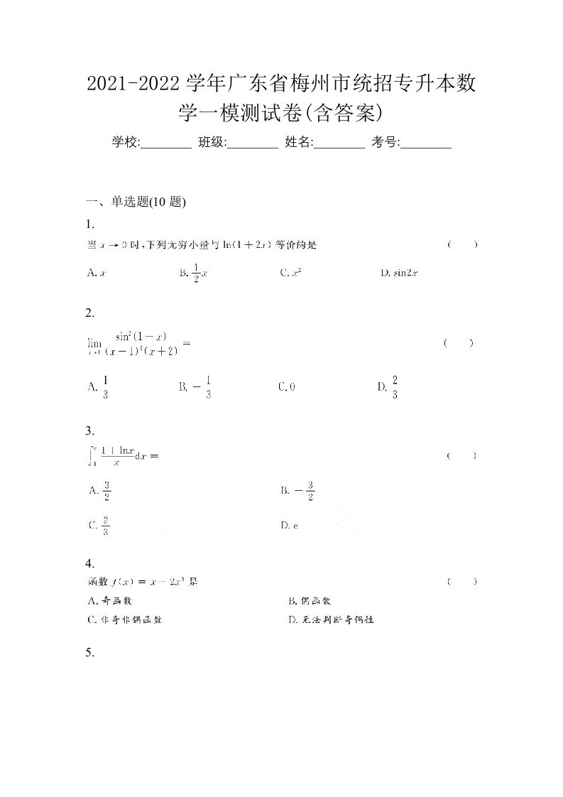 2021-2022学年广东省梅州市统招专升本数学一模测试卷含答案