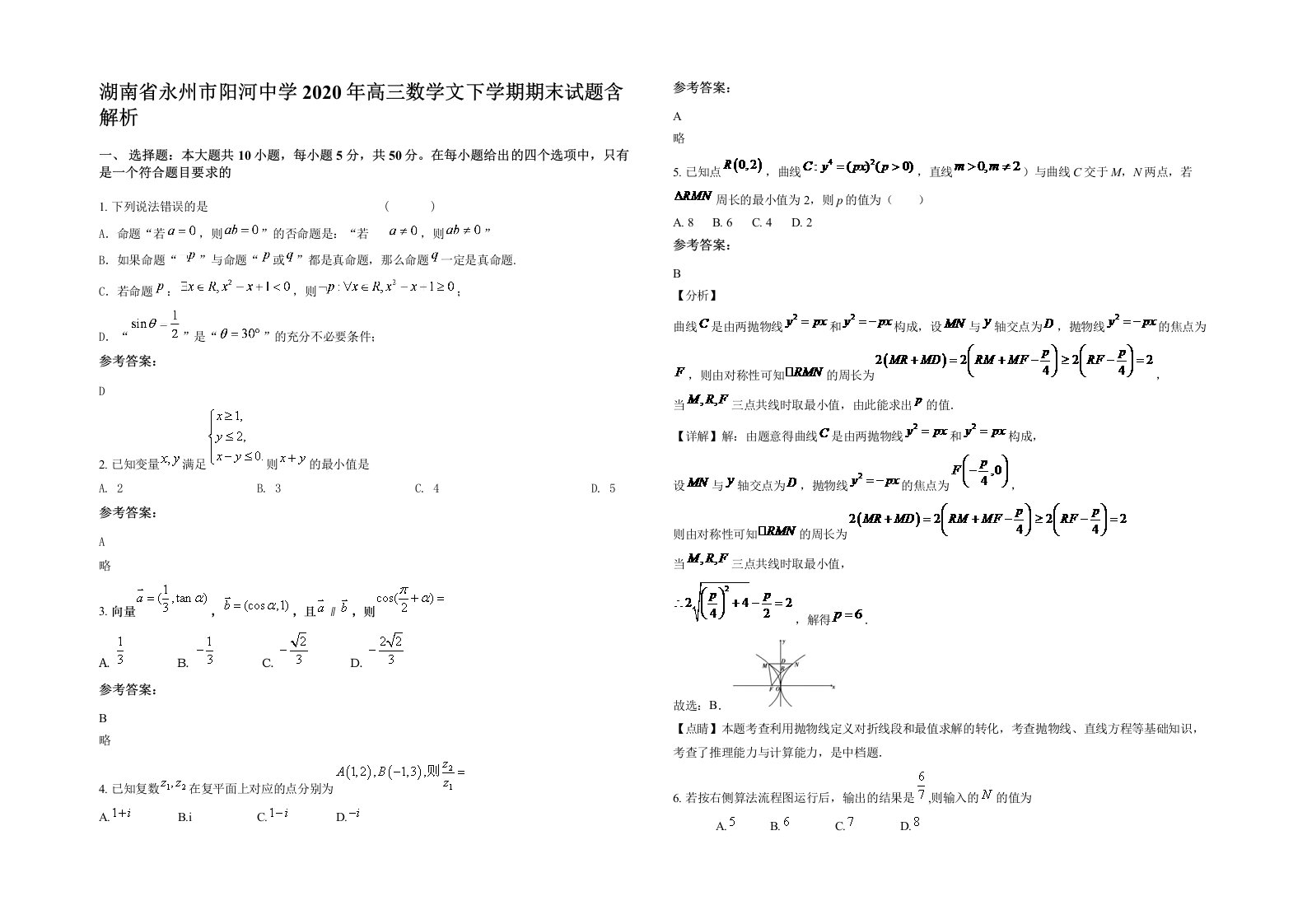 湖南省永州市阳河中学2020年高三数学文下学期期末试题含解析