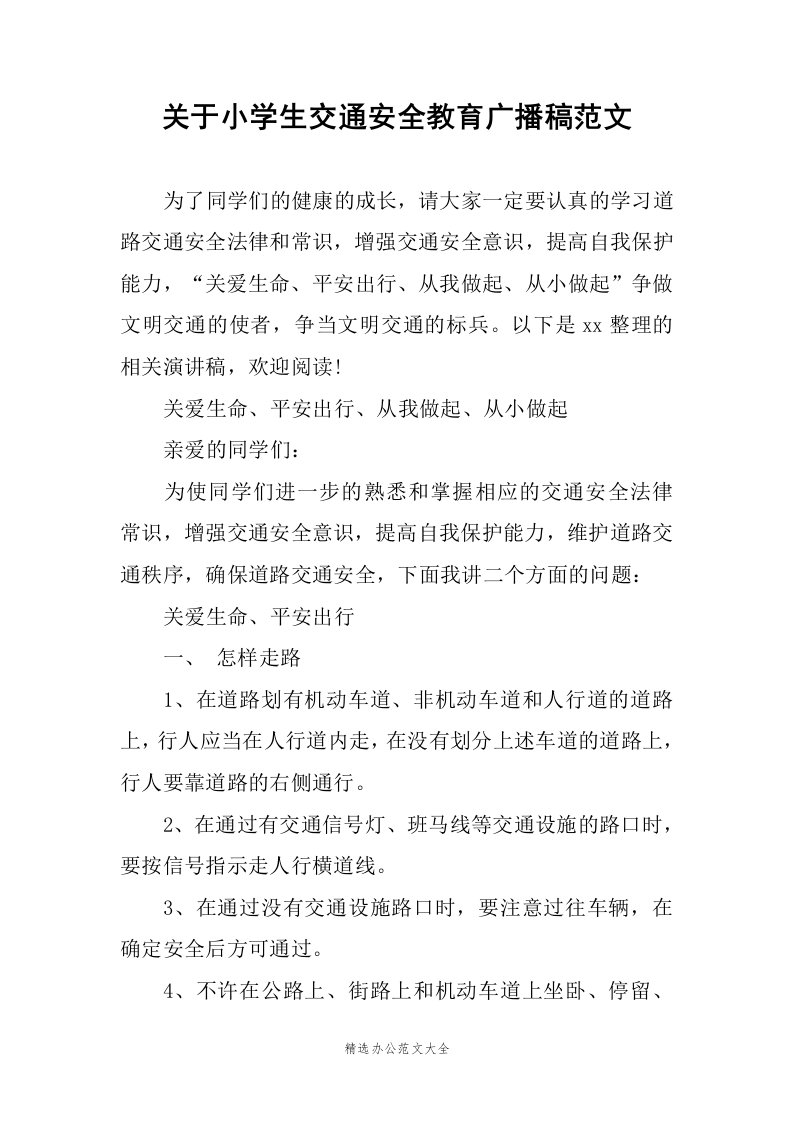 关于小学生交通安全教育广播稿范文