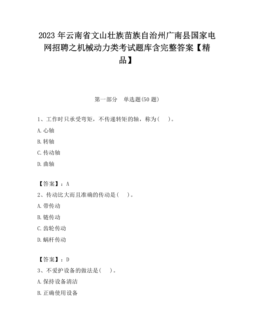 2023年云南省文山壮族苗族自治州广南县国家电网招聘之机械动力类考试题库含完整答案【精品】