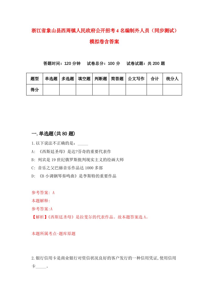 浙江省象山县西周镇人民政府公开招考4名编制外人员同步测试模拟卷含答案9