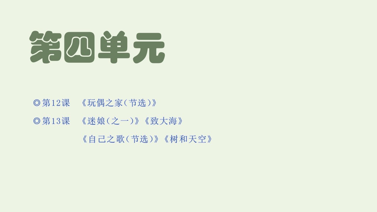 2021_2022新教材高中语文第四单元第12课玩偶之家节选课件部编版选择性必修中册