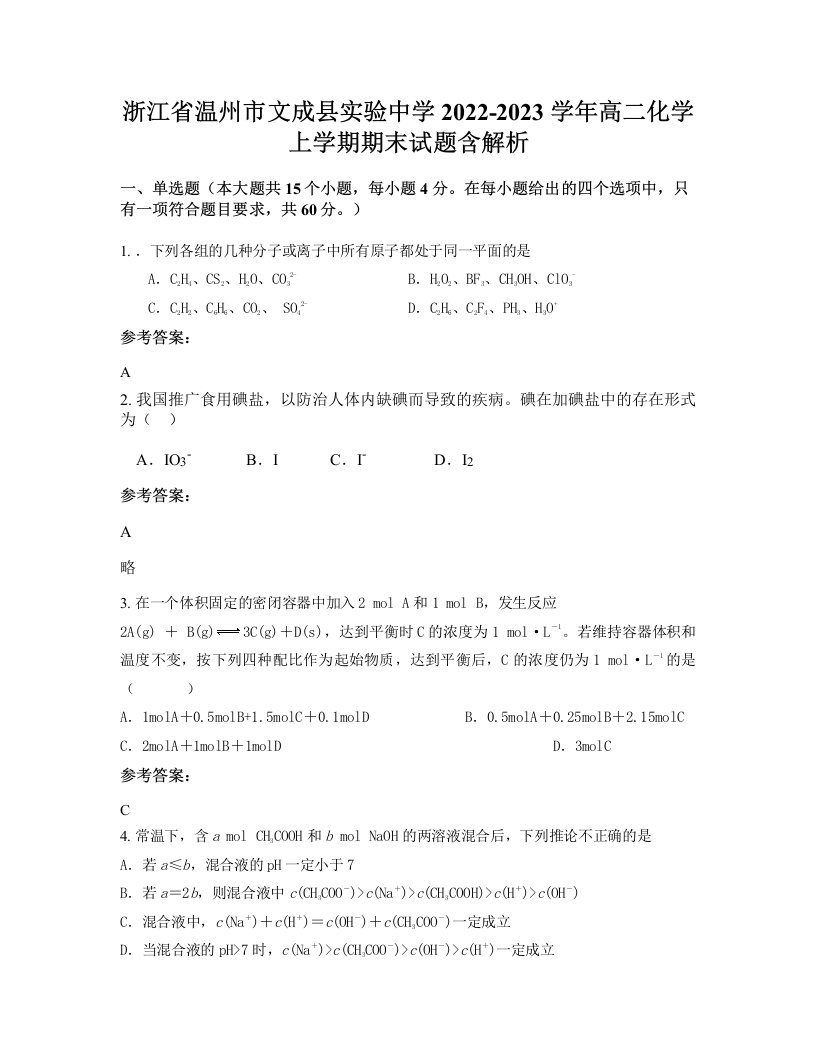 浙江省温州市文成县实验中学2022-2023学年高二化学上学期期末试题含解析