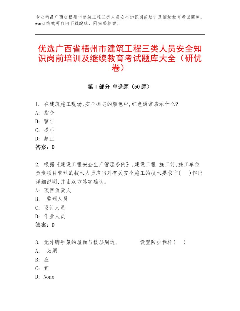 优选广西省梧州市建筑工程三类人员安全知识岗前培训及继续教育考试题库大全（研优卷）