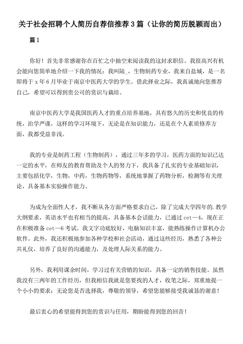 关于社会招聘个人简历自荐信推荐3篇（让你的简历脱颖而出）