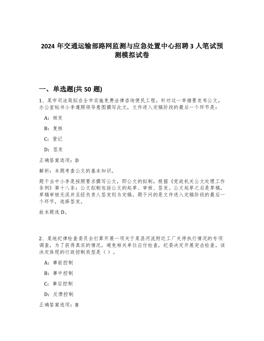 2024年交通运输部路网监测与应急处置中心招聘3人笔试预测模拟试卷-20