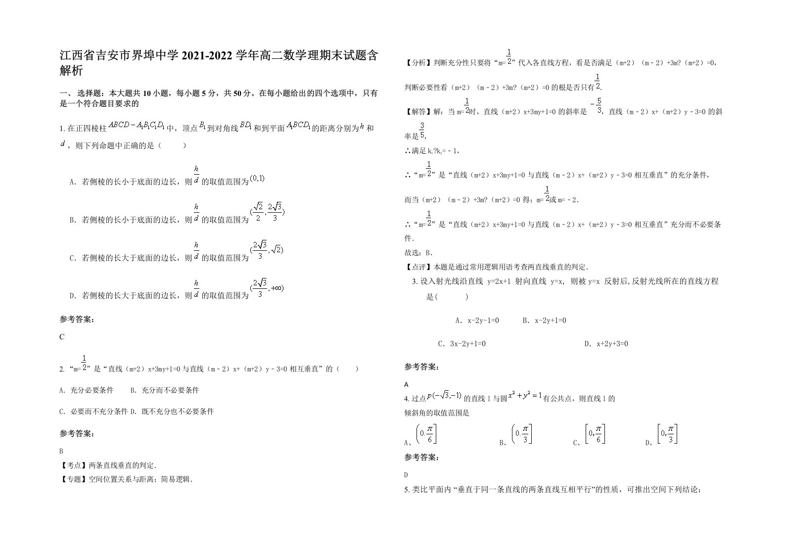 江西省吉安市界埠中学2021-2022学年高二数学理期末试题含解析