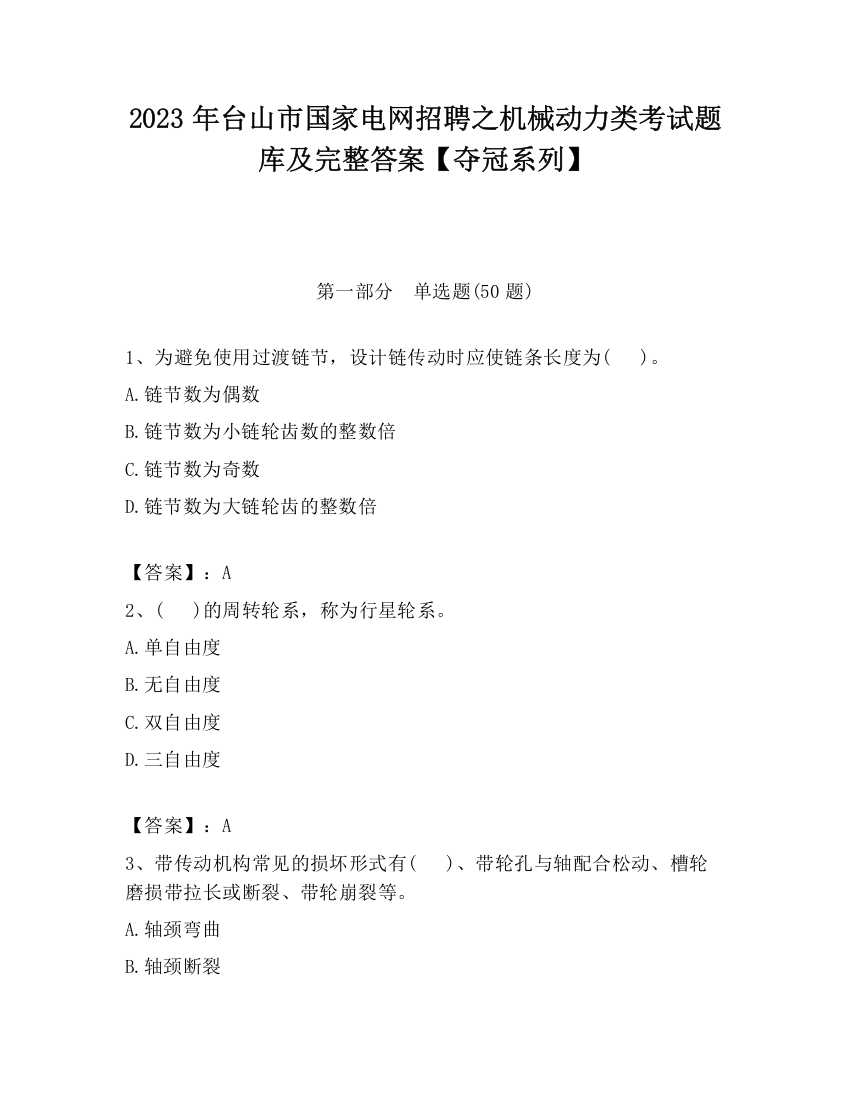 2023年台山市国家电网招聘之机械动力类考试题库及完整答案【夺冠系列】