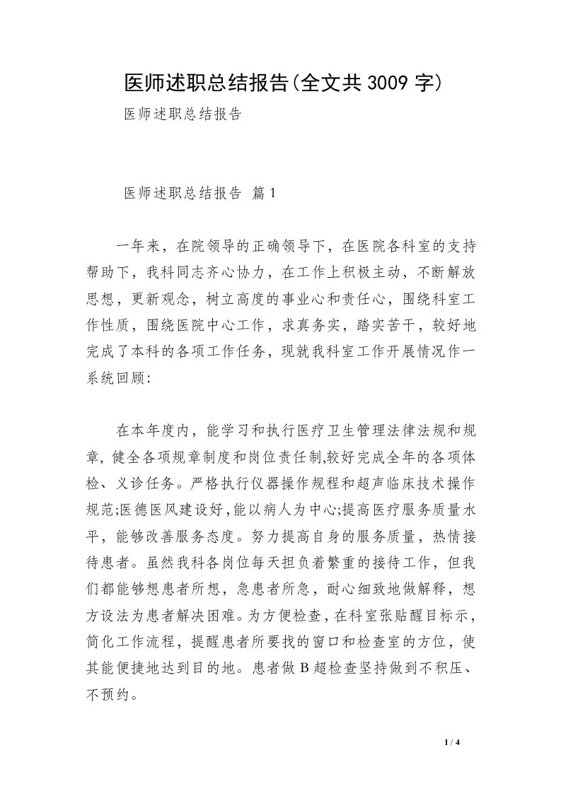 医师述职总结报告(全文共3009字)