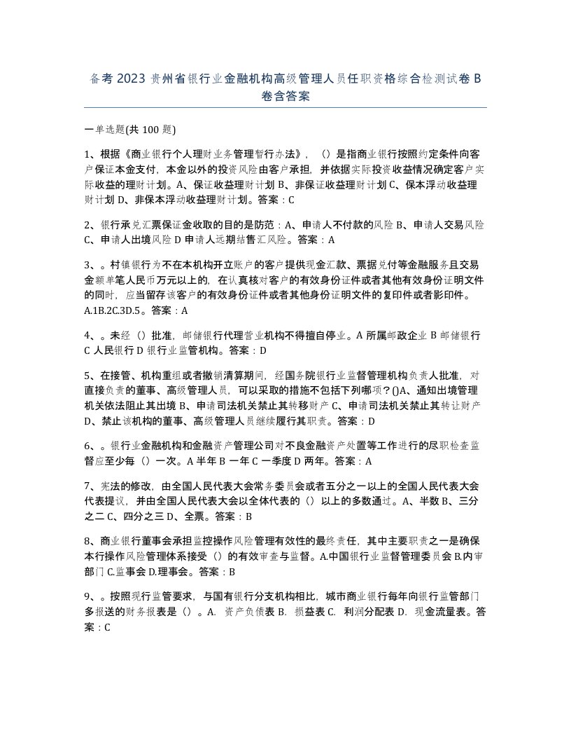 备考2023贵州省银行业金融机构高级管理人员任职资格综合检测试卷B卷含答案